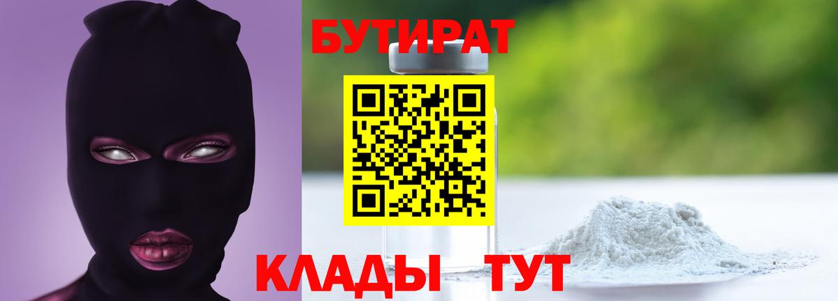 БУТИРАТ вода  Вход с VPN  Торжок 